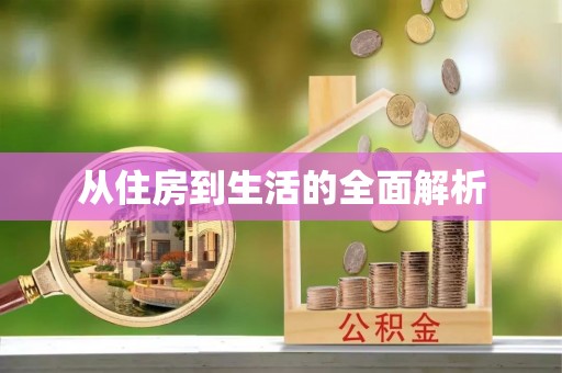 吐鲁番从住房到生活的全面解析