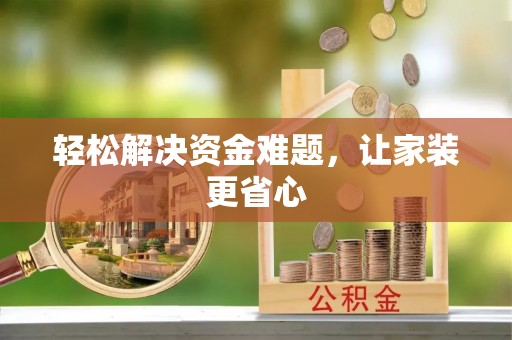 吐鲁番轻松解决资金难题，让家装更省心