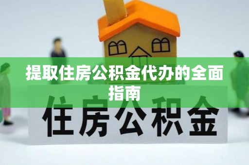 吐鲁番提取住房公积金代办的全面指南