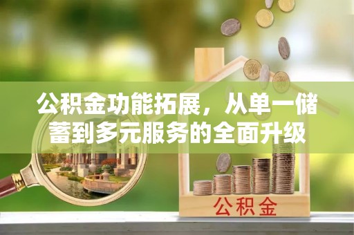 吐鲁番公积金功能拓展，从单一储蓄到多元服务的全面升级