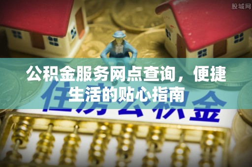 吐鲁番公积金服务网点查询，便捷生活的贴心指南