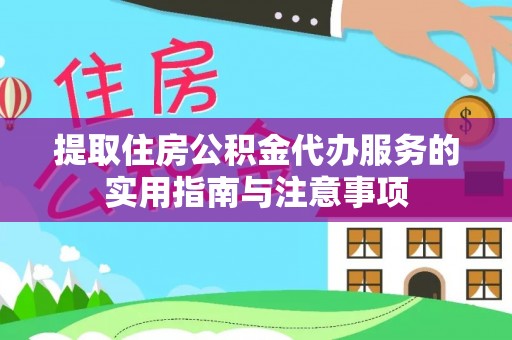 吐鲁番提取住房公积金代办服务的实用指南与注意事项