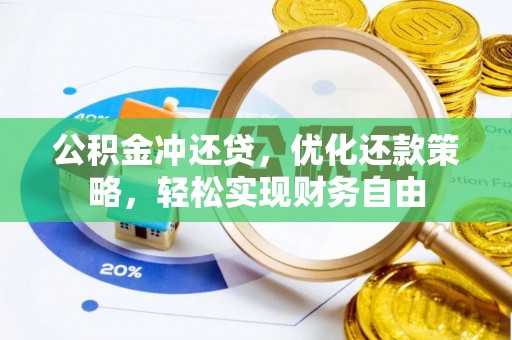 吐鲁番公积金冲还贷，优化还款策略，轻松实现财务自由