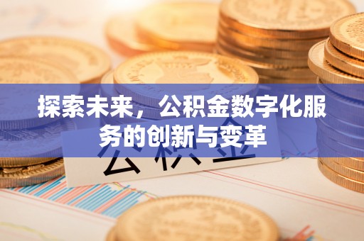 吐鲁番探索未来，公积金数字化服务的创新与变革