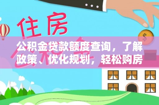 吐鲁番公积金贷款额度查询，了解政策、优化规划，轻松购房不是梦