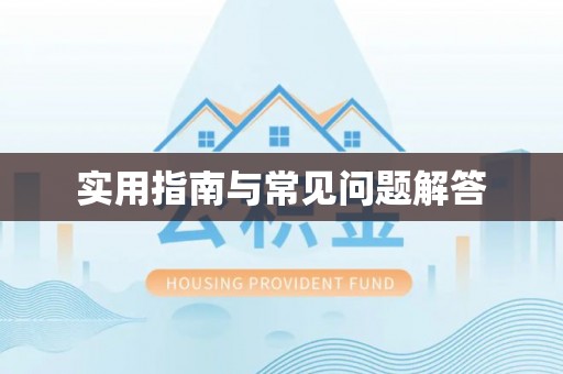 吐鲁番实用指南与常见问题解答