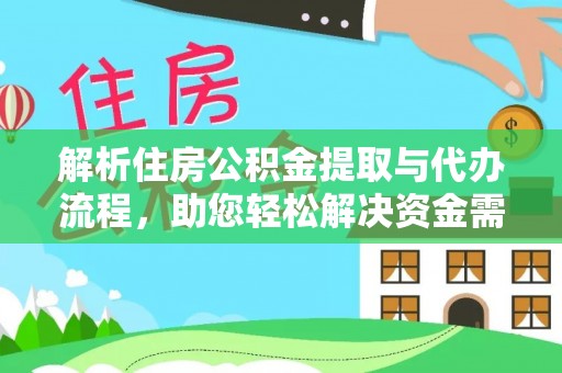 吐鲁番解析住房公积金提取与代办流程，助您轻松解决资金需求