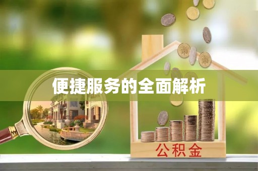 吐鲁番便捷服务的全面解析