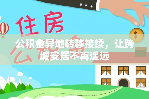 吐鲁番公积金异地转移接续，让跨城安居不再遥远