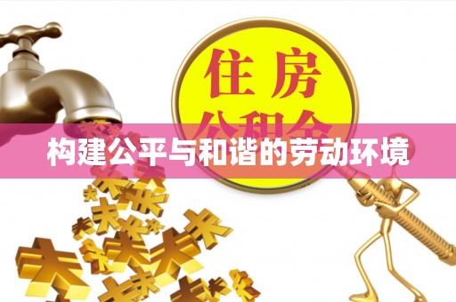 吐鲁番构建公平与和谐的劳动环境