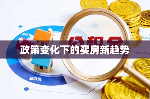 吐鲁番政策变化下的买房新趋势
