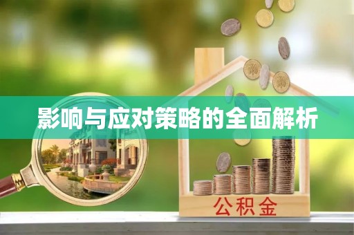 吐鲁番影响与应对策略的全面解析