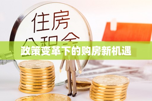 吐鲁番政策变革下的购房新机遇