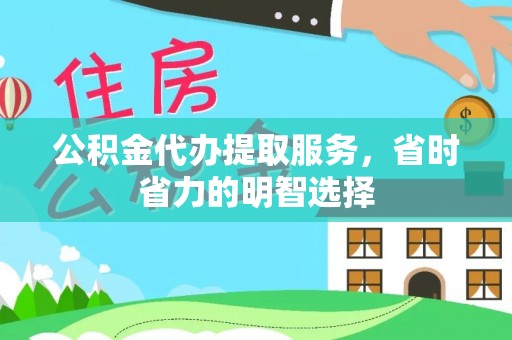 吐鲁番公积金代办提取服务，省时省力的明智选择