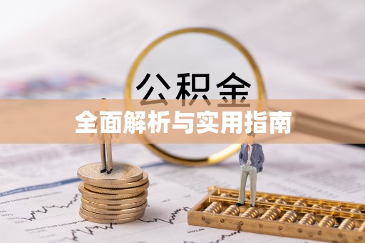 吐鲁番全面解析与实用指南