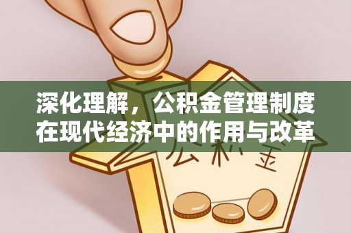 吐鲁番深化理解，公积金管理制度在现代经济中的作用与改革方向
