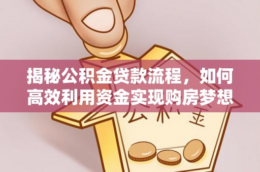 吐鲁番揭秘公积金贷款流程，如何高效利用资金实现购房梦想