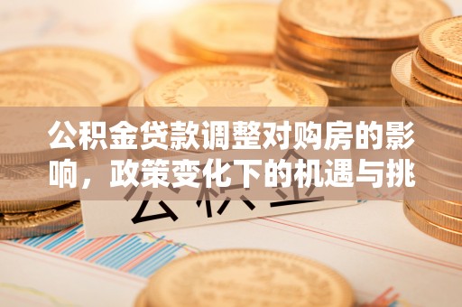 吐鲁番公积金贷款调整对购房的影响，政策变化下的机遇与挑战