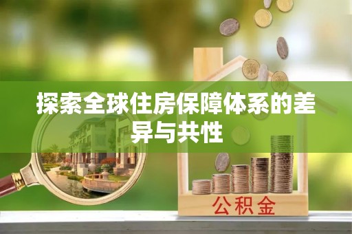 吐鲁番探索全球住房保障体系的差异与共性