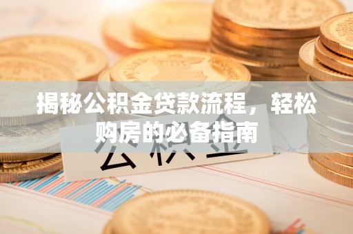 吐鲁番揭秘公积金贷款流程，轻松购房的必备指南
