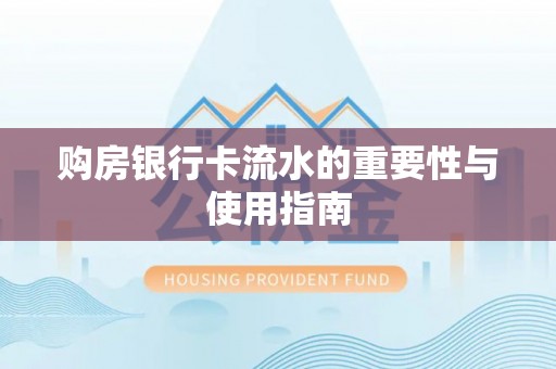 吐鲁番购房银行卡流水的重要性与使用指南