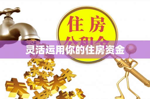 吐鲁番灵活运用你的住房资金