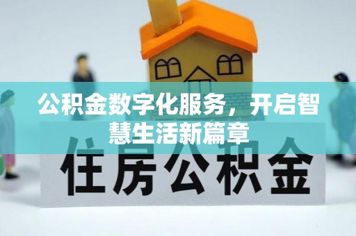 吐鲁番公积金数字化服务，开启智慧生活新篇章