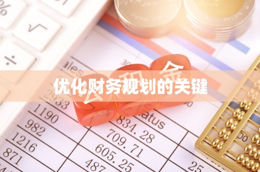 吐鲁番优化财务规划的关键