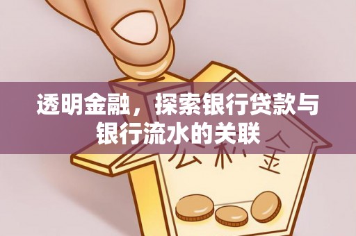 吐鲁番透明金融，探索银行贷款与银行流水的关联