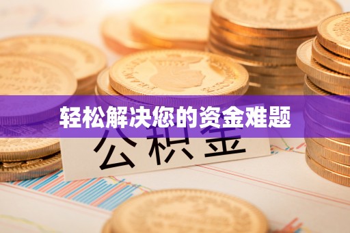 吐鲁番轻松解决您的资金难题