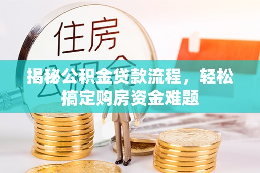 吐鲁番揭秘公积金贷款流程，轻松搞定购房资金难题