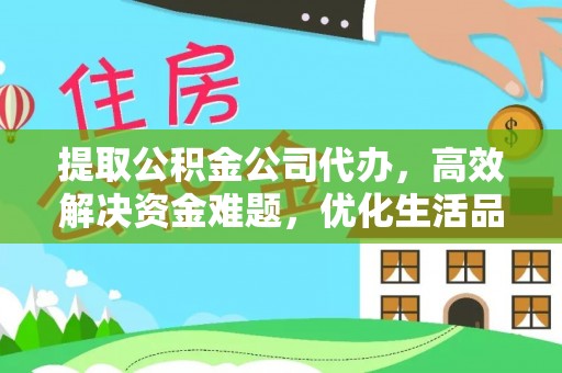 吐鲁番提取公积金公司代办，高效解决资金难题，优化生活品质
