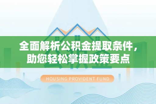 吐鲁番全面解析公积金提取条件，助您轻松掌握政策要点