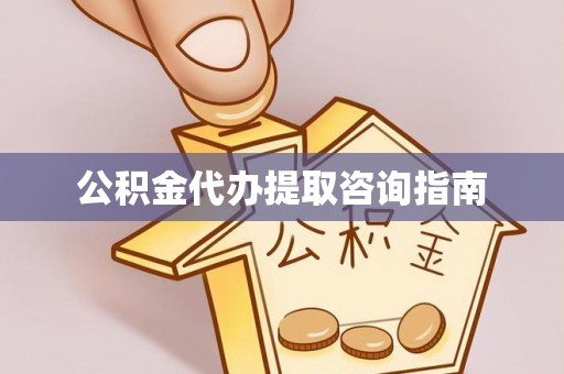 吐鲁番公积金代办提取咨询指南