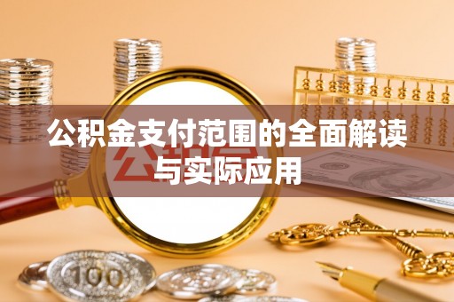 吐鲁番公积金支付范围的全面解读与实际应用