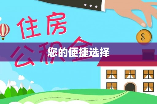 吐鲁番您的便捷选择