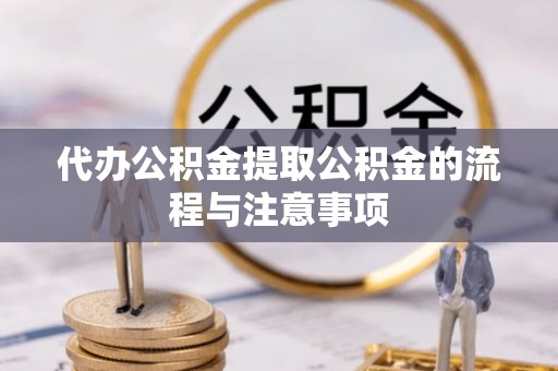 吐鲁番代办公积金提取公积金的流程与注意事项