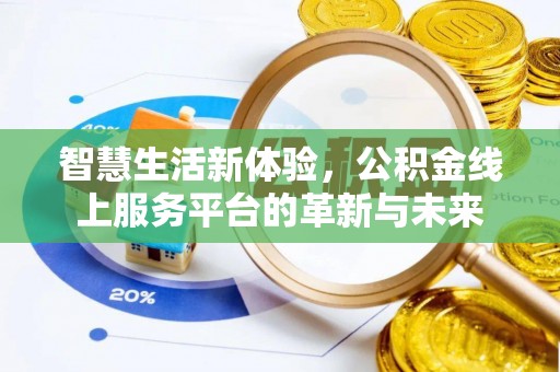 吐鲁番智慧生活新体验，公积金线上服务平台的革新与未来