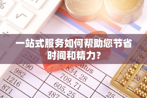 吐鲁番一站式服务如何帮助您节省时间和精力？