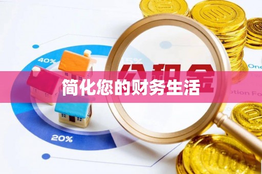 吐鲁番简化您的财务生活