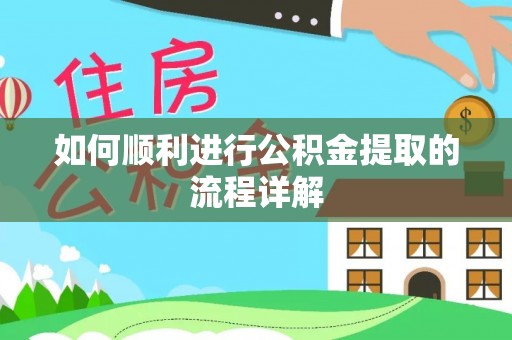 吐鲁番如何顺利进行公积金提取的流程详解
