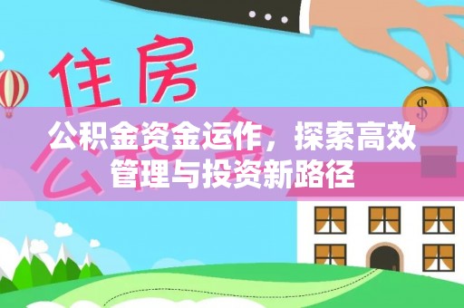 吐鲁番公积金资金运作，探索高效管理与投资新路径