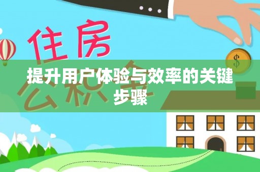 吐鲁番提升用户体验与效率的关键步骤