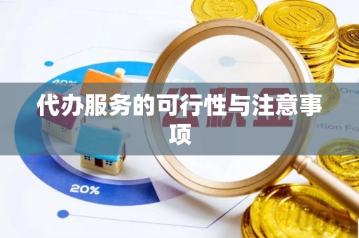 吐鲁番代办服务的可行性与注意事项