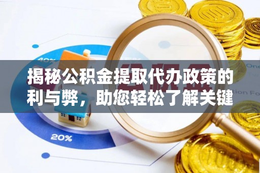吐鲁番揭秘公积金提取代办政策的利与弊，助您轻松了解关键要点