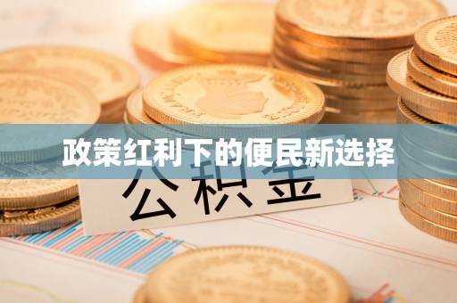 吐鲁番政策红利下的便民新选择
