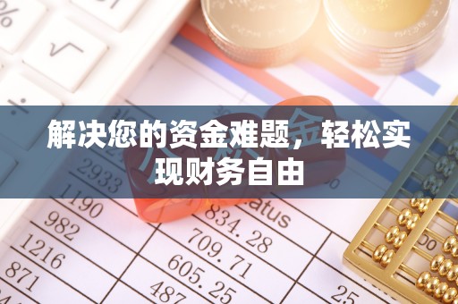 吐鲁番解决您的资金难题，轻松实现财务自由