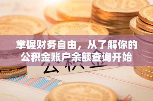 吐鲁番掌握财务自由，从了解你的公积金账户余额查询开始