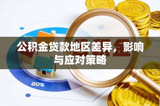 吐鲁番公积金贷款地区差异，影响与应对策略