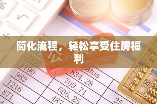 吐鲁番简化流程，轻松享受住房福利